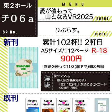 2/9 愛が積もって山となるVR2025 おしながき
