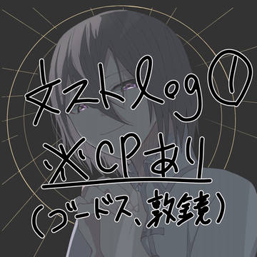 文ストlog①