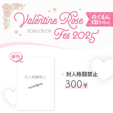 【メガ想VR2025】東3 ミ02ab のぐるん お品書き