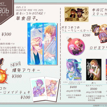 【2/9 巡ステ】お品書き