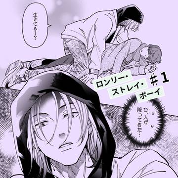 【商業BL】『ロンリー・ストレイ・ボーイ』1話試し読み