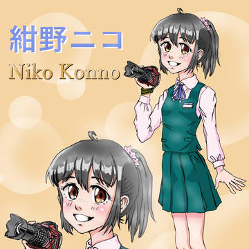 紺野ニコ