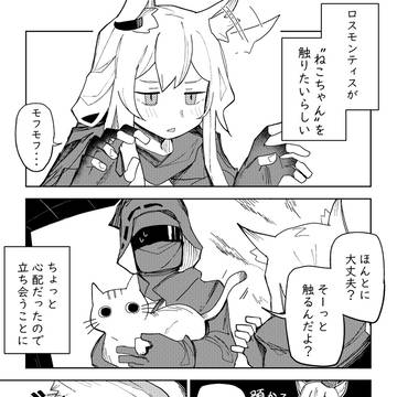 ロスモンティスとねこちゃん
