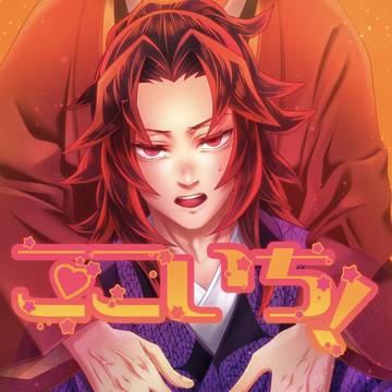 【2/9寄り道びよりVR2025】♡いち！【新刊サンプル】