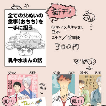 2/9 父水オンリーおしながき