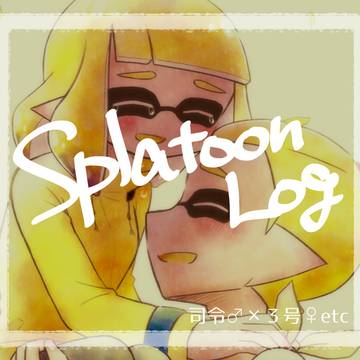 スプラ log9