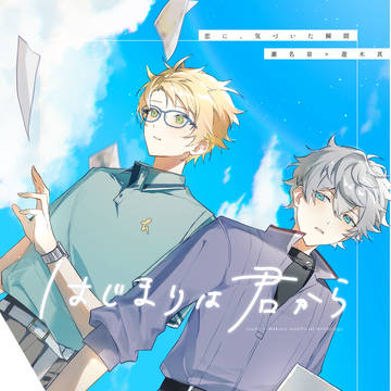 【2/9新刊サンプル】はじまりは君から