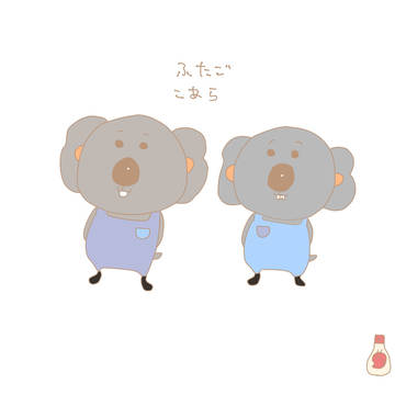 ふたごこあら