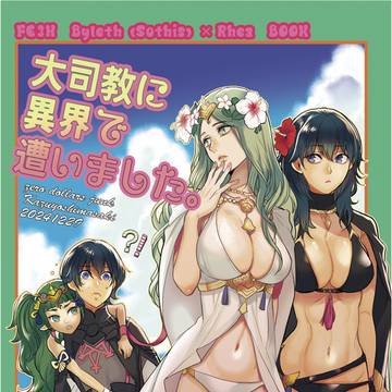 C105冬コミ新刊　FE風花雪月レト（＆ソティス）×レア本見本