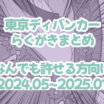 東ディバらくがき