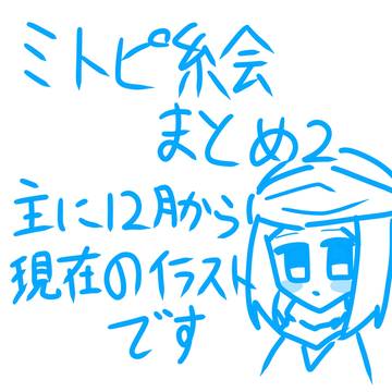 ミトピ絵まとめ2