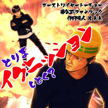 2/9新刊合同誌『とりまイグニッションしとく？』