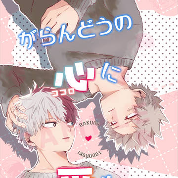 【2/9 新刊サンプル】がらんどうの心に愛を注げ！