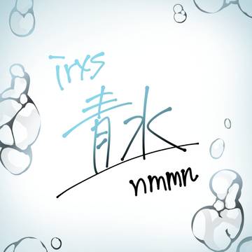 青水