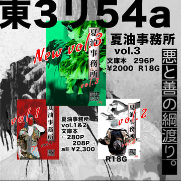 夏油事務所 vol.3