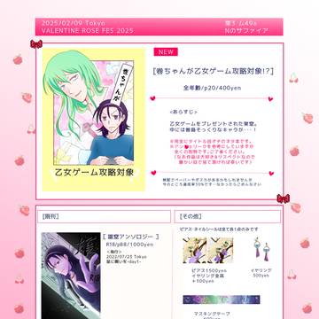 【お品書き】2025/02/09 東巻絵巻VR2025