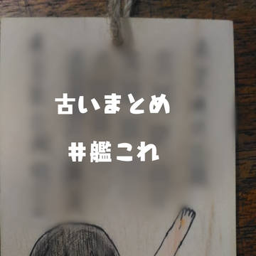 古いまとめ（艦これ）