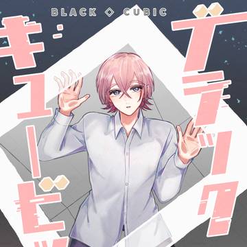 【電子書籍】ブラックキュービック⑤巻配信開始
