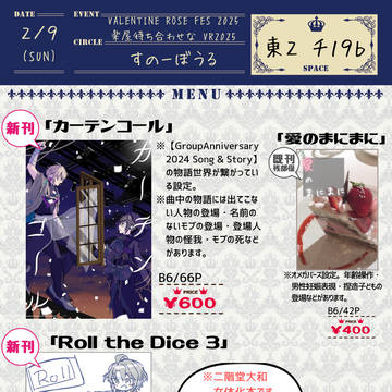 【2/9　楽屋待ち合わせなVR2025】お品書き