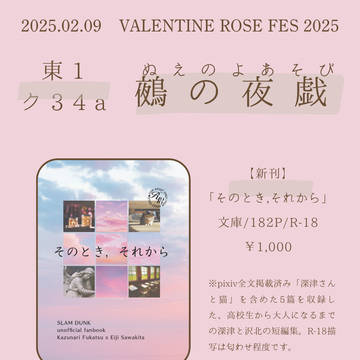 【2/9 VRF2025 お品書き】そのとき，それから