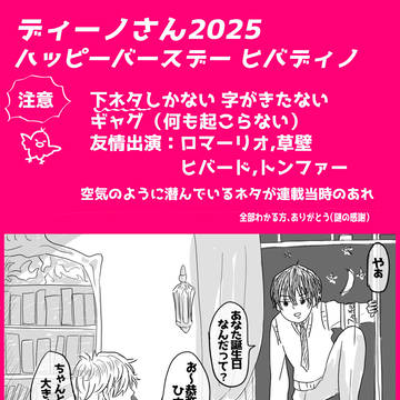 2025ディーノwebオンリーひばでぃのギャグ