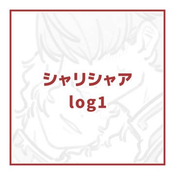 シャリシャアlog1