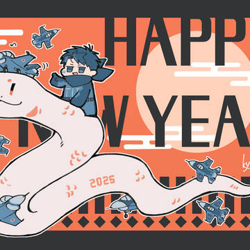 謹賀新年2025