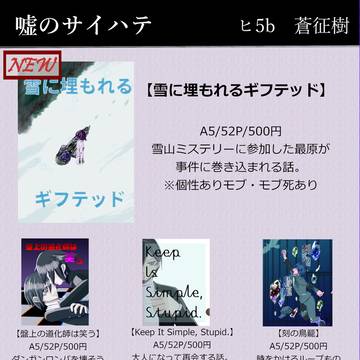 噓のサイハテ おしながき【ヒ5b】