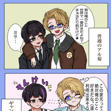 アル菊