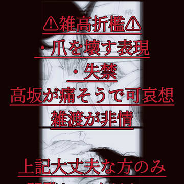 雑高折檻⚠︎︎キャプション必読