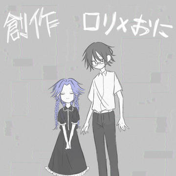創作ロリおに