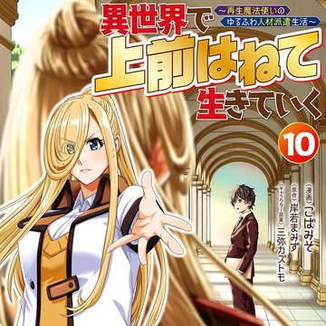 単行本10巻発売します!