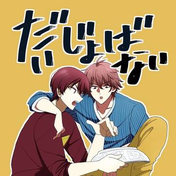 【2/9新刊サンプル】だいじょばない【トウ虎】