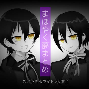 mhyk夢まとめ(※キャプション必読)