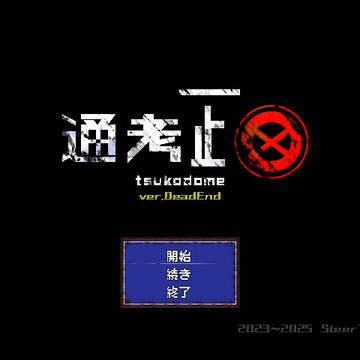 通考止め ver.DeadEnd+
