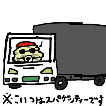 スパゲッティーは運転してしまったようです…