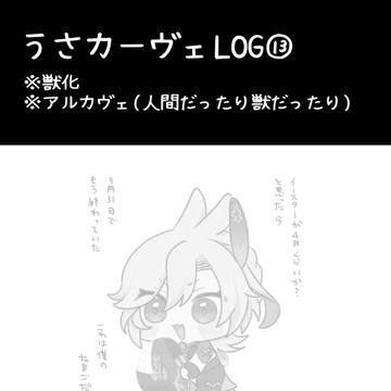 うさかべlog⑬