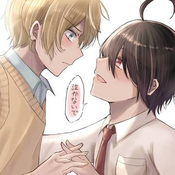 泣かないでよ