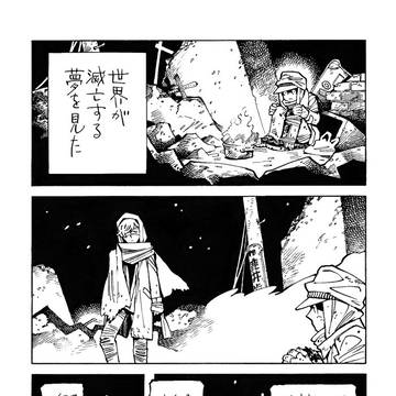 世界が滅亡する夢を見た