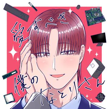 愛すべき僕のなとりさん②