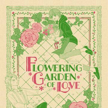 【2/9新刊】FLOWERING GARDEN of LOVE