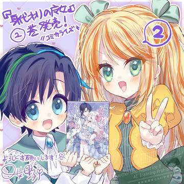 【告知】身代わりの魔女②巻発売+α
