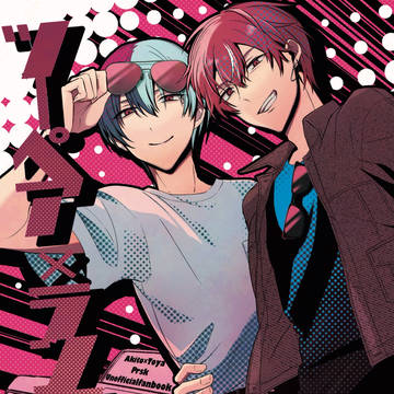 【2/9 シネミラ】新刊サンプル【彰冬】