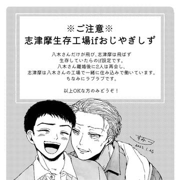 【志津摩生存if】これまでとこれから