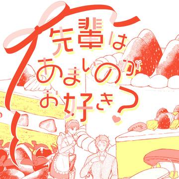 【既刊】先輩はあまいのがお好き？
