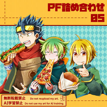 PF詰め合わせ05