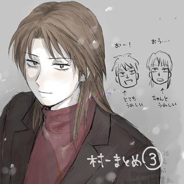 村一まとめ3