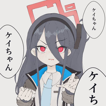 ケイちゃんとひたすら言い倒したい