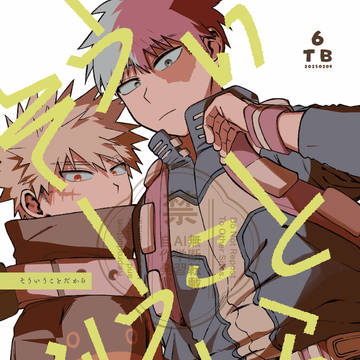 【轟爆】2/9 新刊サンプル