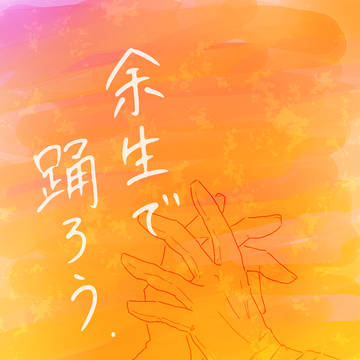 【サンプル・青春鉄道】余生で踊ろう【CC福岡61】